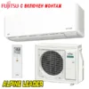 Invertoren-klimatik-Fujitsu-ASEH09KMCG-AOEH09KMCG-1 Инверторен климатик Fujitsu ASEH09KMCG/ AOEH09KMCG Airstage WiFi, 9 000 BTU, Клас А++