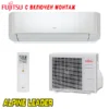 Инверторен климатик Fujitsu ASYG12LMCE/ AOYG12LMCE, 12 000 BTU, Клас А++